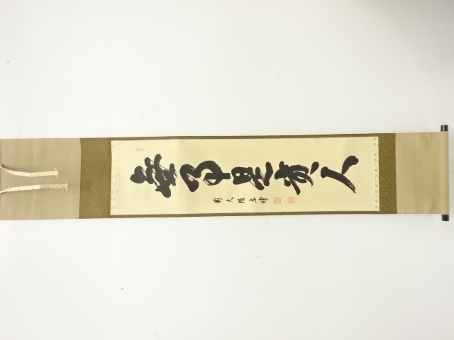 JAPANESE HANGING SCROLL / HAND PAINTED / CALLYGRAPHY / SAWA SOSHIN